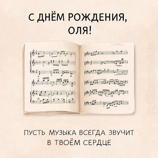 Ноты и распахнутая партитура — подпись: С днём рождения, Оля! Пусть музыка всегда звучит в твоём сердце.