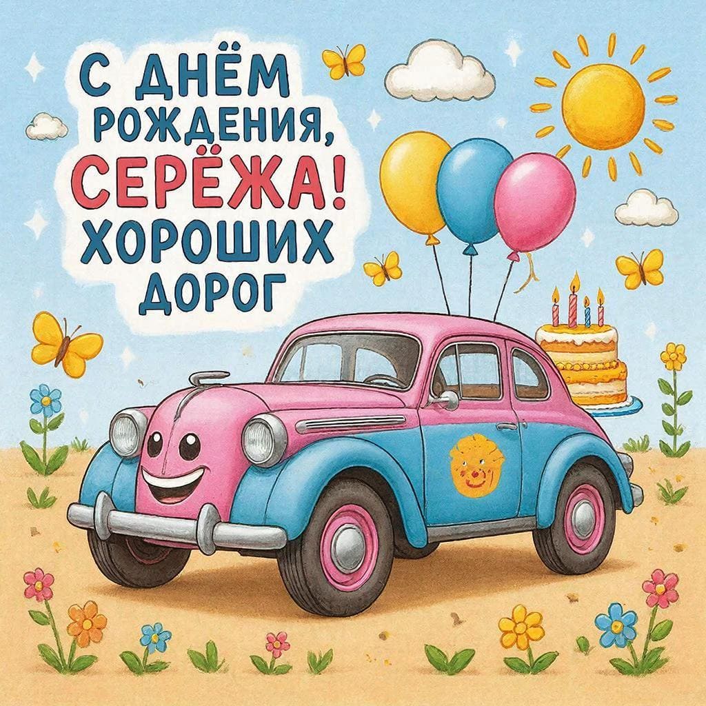 Ретро‑автомобиль — С днём рождения, Серёжа! Хороших дорог.