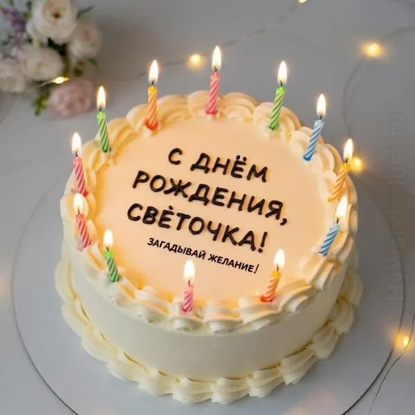 Торт с зажжёнными свечами и искорками — подпись С днём, Светочка! Загадывай желание!