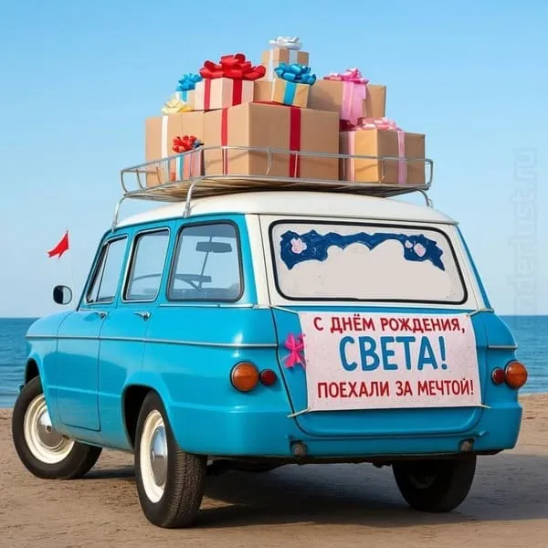 Ретро-автомобиль с подарками на багажнике — С днём рождения, Света! Поехали за мечтой!