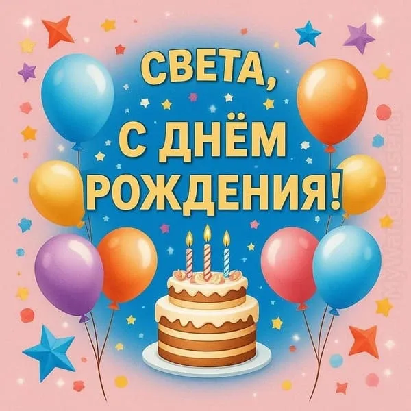 Яркая картинка с днем рождения для Светланы