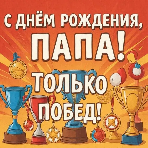 Медали, кубки и трофеи — для гордого папы-победителя — Гордых побед всегда