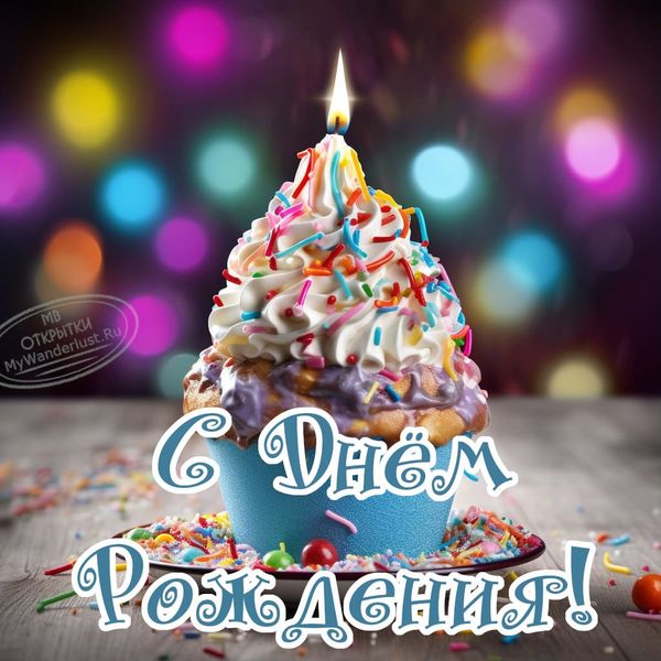 Вкусное пироженое, праздничная свеча, надпись с днем рождения