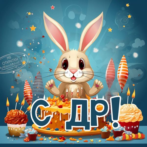 Прикольный зайчик готовится съесть праздничный торт в день рождения