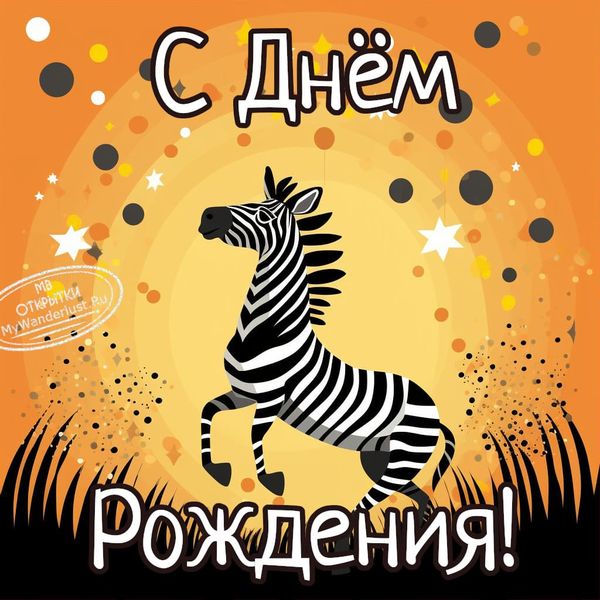 Прикольная зебра танцует на поздравительной открытке