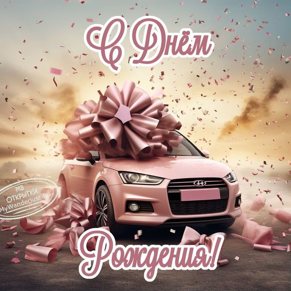 Розовый автомобиль с большим праздничным бантом