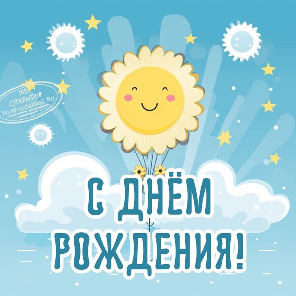 Улыбающееся прикольное солнышко на поздравительной открытке