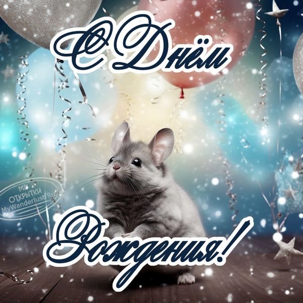 Мышонок поздравляет с днем рождения