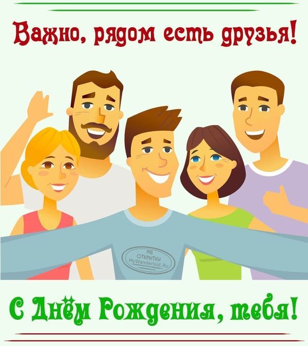 Прикольное поздравление от друзей