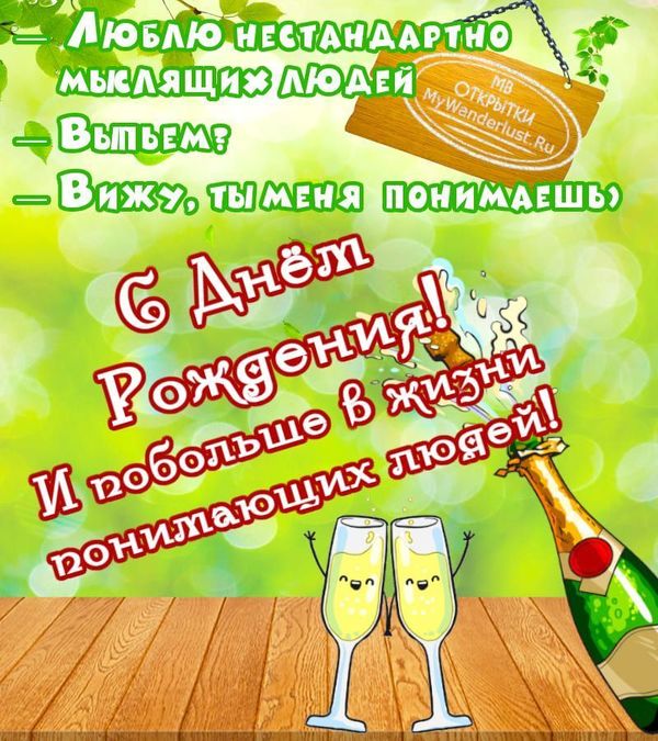 Прикольное поздравление с днем рождения