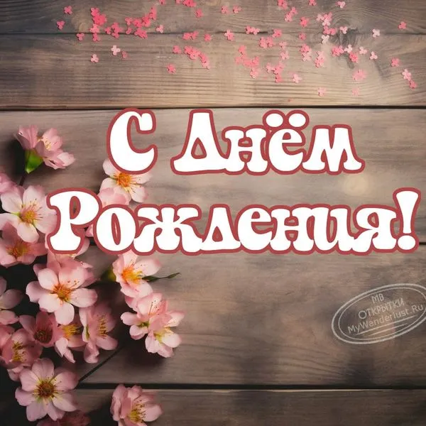 Поздравление открыткой с надписью на день рождения с цветами