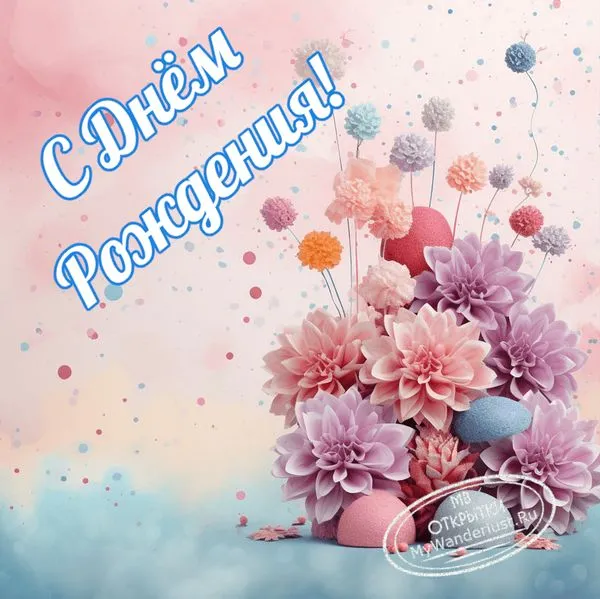 Поздравляем с Днём Рождения, открытка с цветами