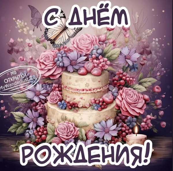 Красивый праздничный торт, украшенный цветами. Отукрытка, пожелание, поздравление с днем рождения