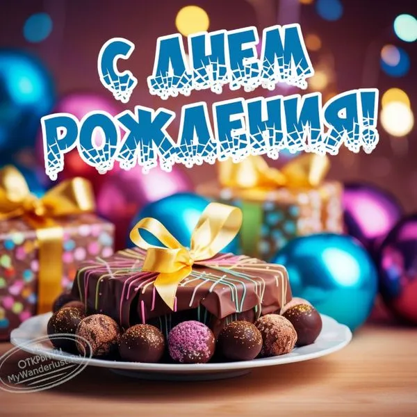 Картинка на день рождения со сладостями и поздравительной надписью