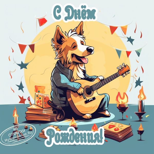 Пёс играет на гитаре, пожелание хорошего дня рождения, электронная смешная открытка