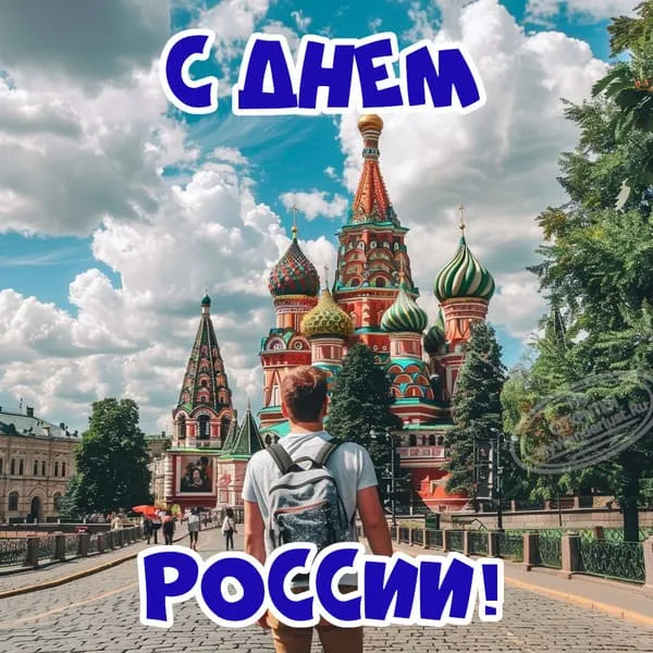 Туристическая Москва, праздник день России, открытка