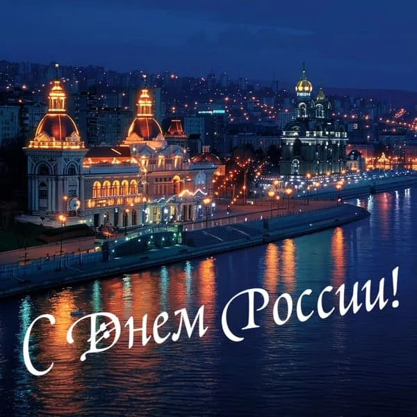 Фото ночной столицы России, поздравление с днем страны