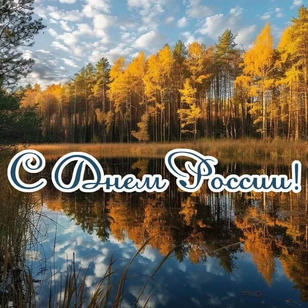 Осенний лес на берегу озера, поздравление