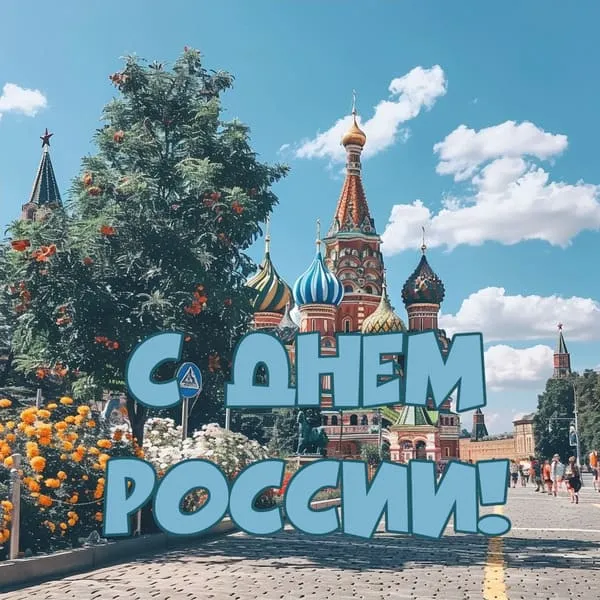 Кремль летом, образ, поздравительная надпись, открытка