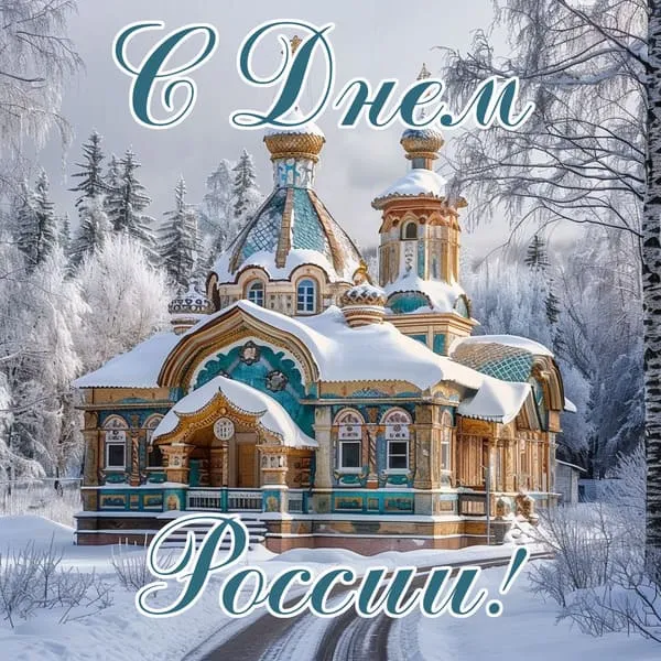 Заснеженная церковь зимой, открытка, поздравление на день России