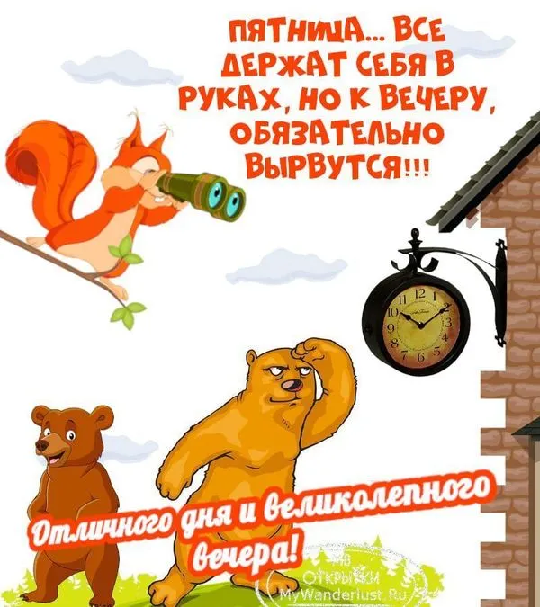 Пятница. Все держут себя в руках, но к вечеру обязательно вырвутся