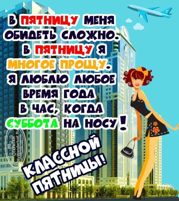 Яркая картинка классной пятницы