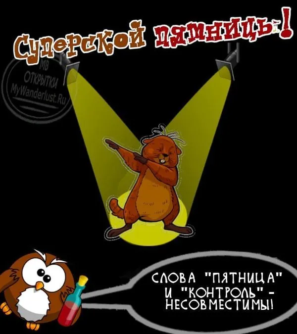 Суперской пятницы