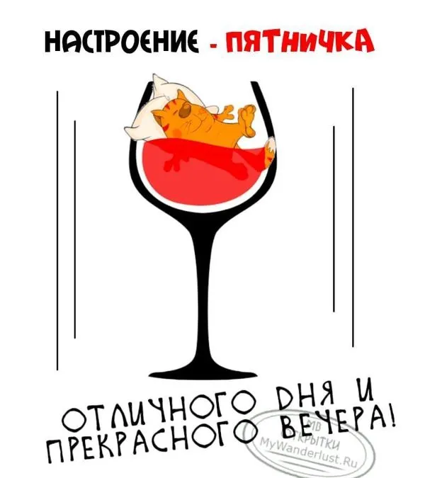 Настроение - пятничка