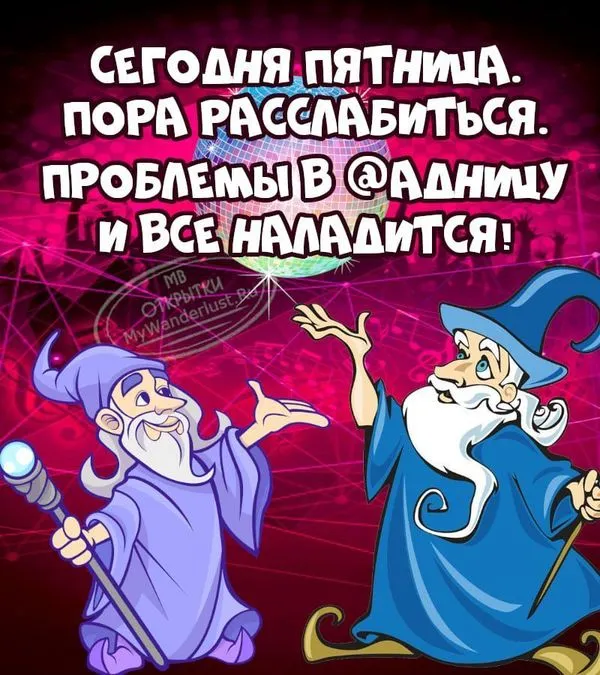 Сегодня пятница, пора расслабиться