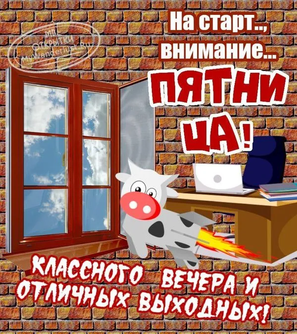 Классного вечера и отличных выходных
