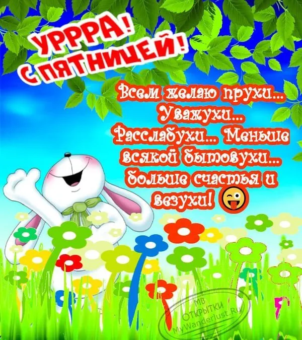 Картинка с пожеланием классной пятницы