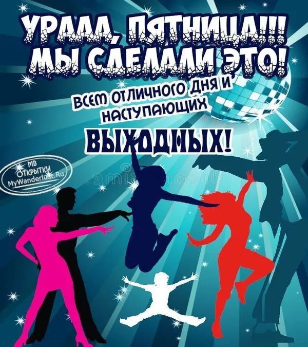 Ура, пятница. Мы сделали это!