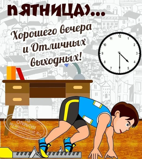 Хорошего вечера пятницы и пожелание отличных выходных