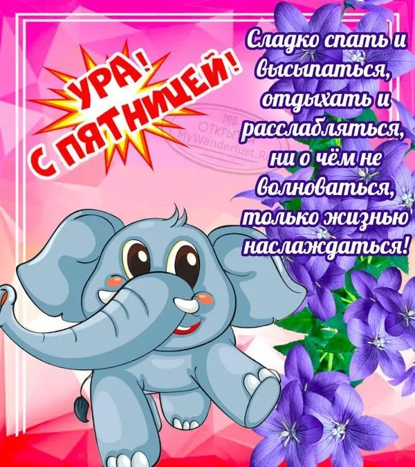 Картинка. Ура, с пятницей