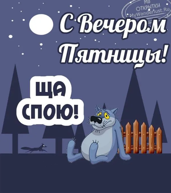 Картинка с вечером пятницы