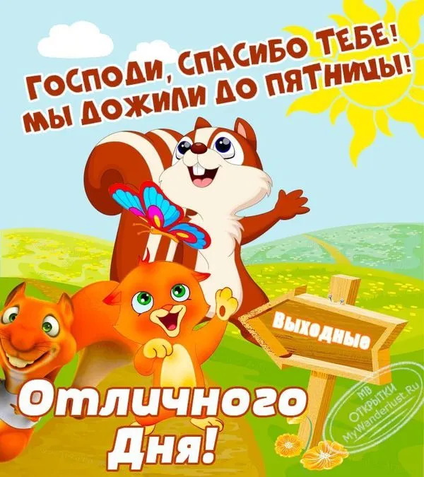 Господи, спасибо тебе. Мы дожили до пятницы