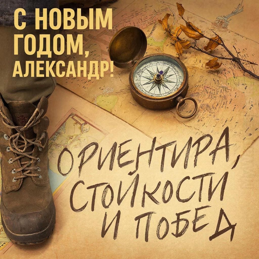 Старинный компас на карте, ветка и следы похода — «С Новым годом, Александр! Ориентира, стойкости и побед.»