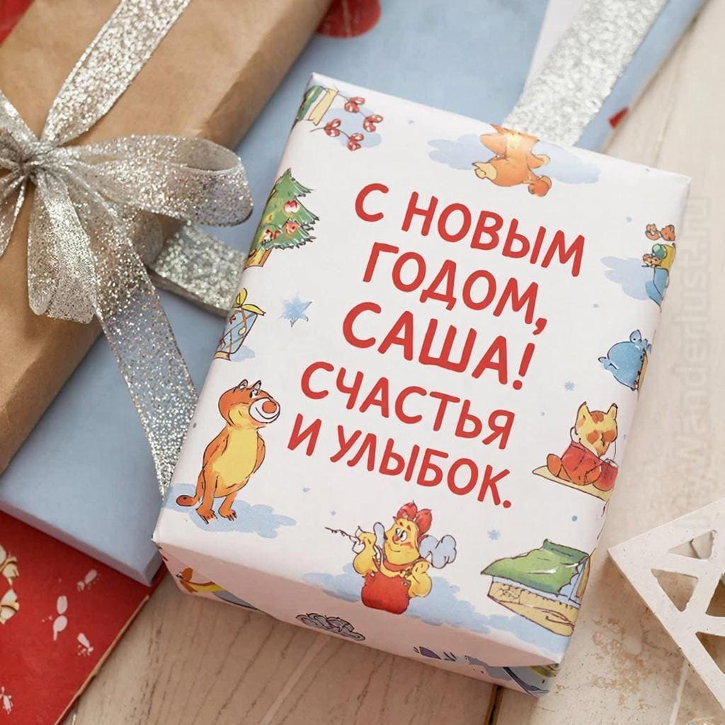 Небольшой подарочек в стильной упаковке с ленточкой — «С Новым годом, Саша! Счастья и улыбок.»