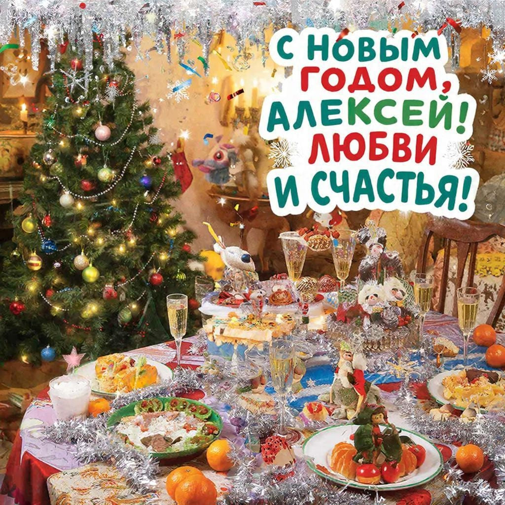 Праздничный новогодний стол, — «С Новым годом, Алешка! Любви и счастья!»