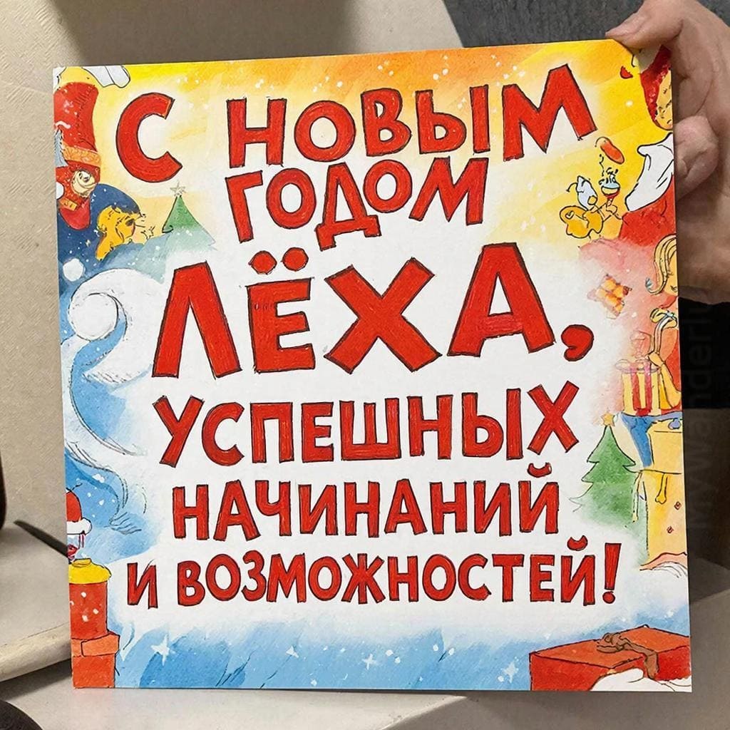 Рубрика «новые проекты», стартовый флажок — «С Новым годом, Лёха! Успешных начинаний и возможностей.»