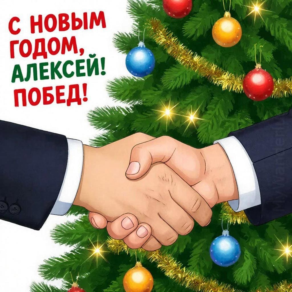 Рукопожатие на фоне новогодней ёлки — «С Новым годом, Алексей! Побед!»