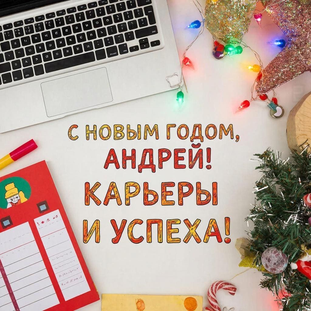 Рабочий стол с ноутбуком и планером — «С Новым годом, Андрей! Карьеры и успеха.»