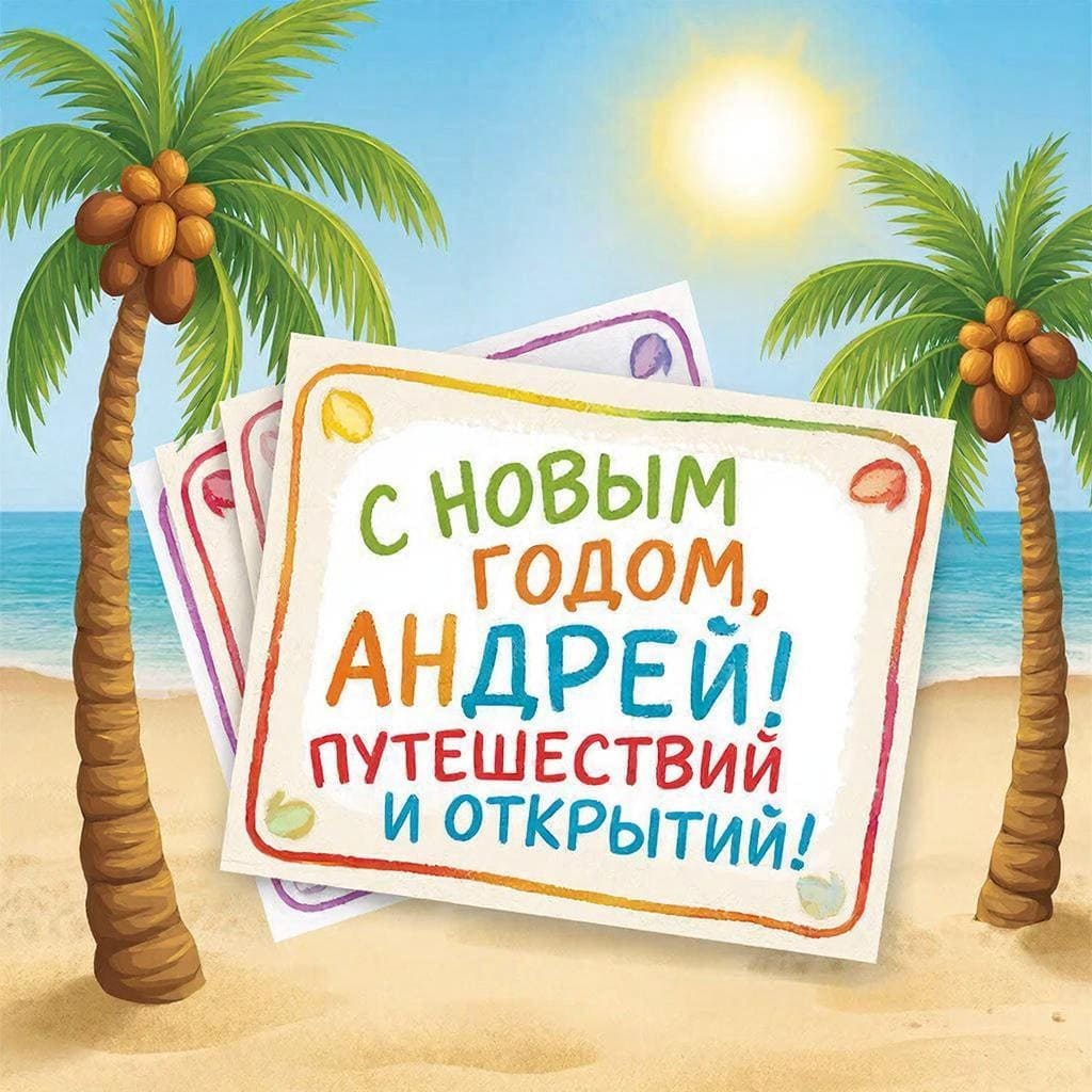 Пальмы, солнце, паспорт и авиабилет — «С Новым годом, Андрюшка! Путешествий и открытий.»