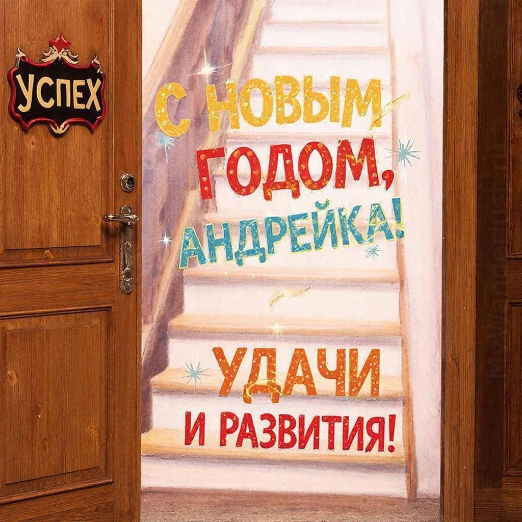 Дверь с табличкой «Успех» и лестница вверх — «С Новым годом, Андрюшка! Удачи и развития.»