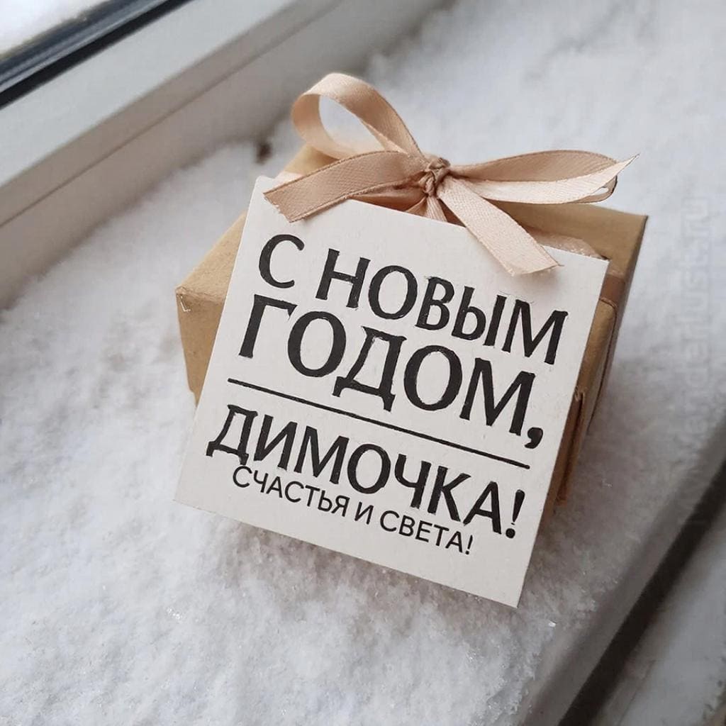 Маленькая подарочная коробка с лентой на подоконнике со снегом — «С Новым годом, Димочка! Счастья и света.»