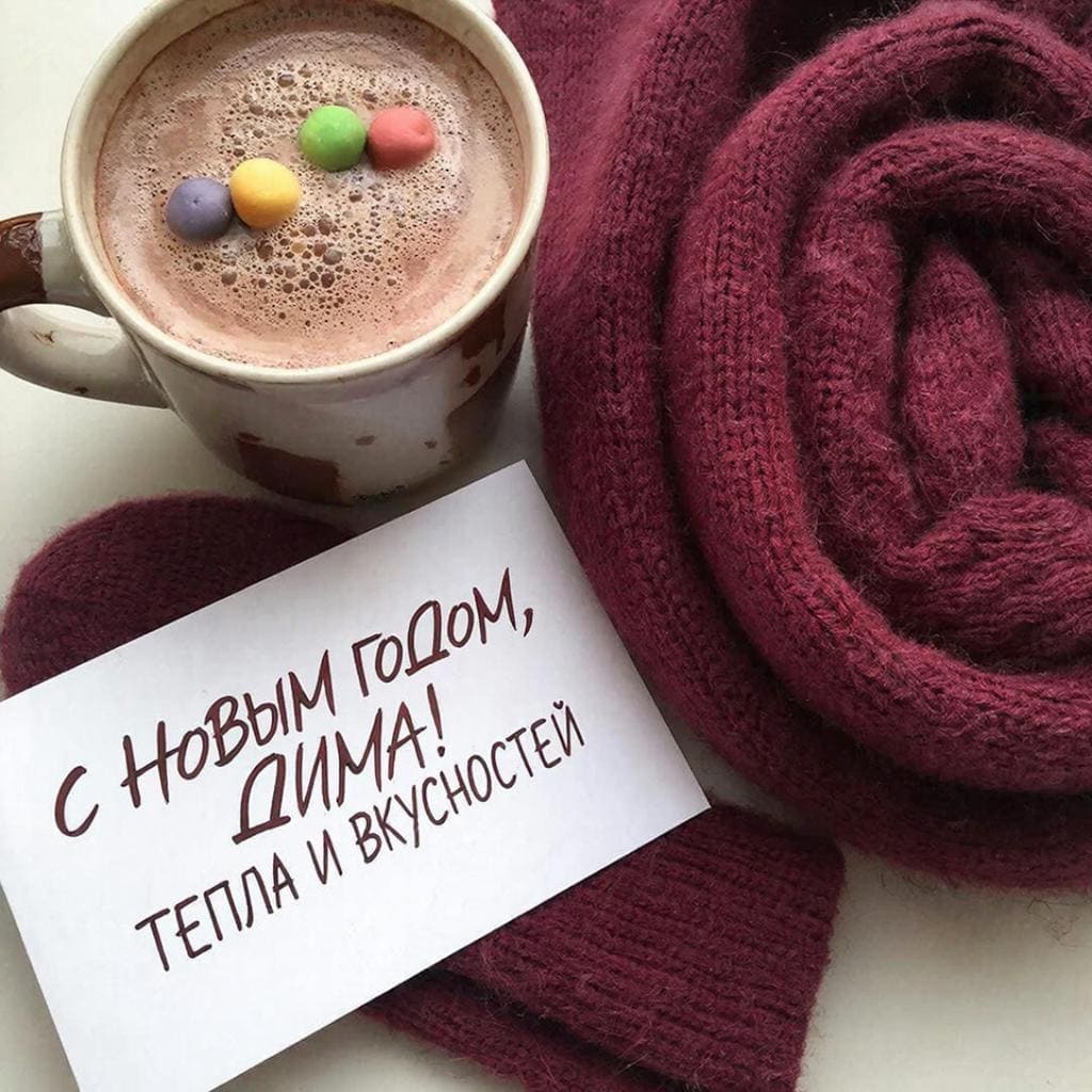 Чашка горячего какао с мини‑зефирками, шерстяные носки рядом — «С Новым годом, Дима! Тепла и вкуса.»