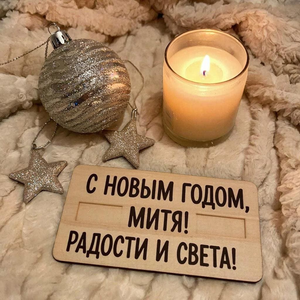 Ёлочная игрушка на фоне мягкой ткани и свечи — «С Новым годом, Митя! Радости и света.»