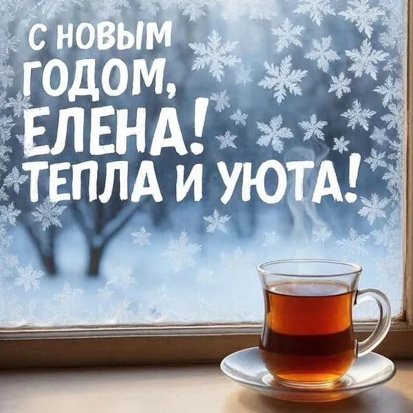 Окно с мороза узором и чашкой чая — С Новым годом, Елена! Тепла и уюта