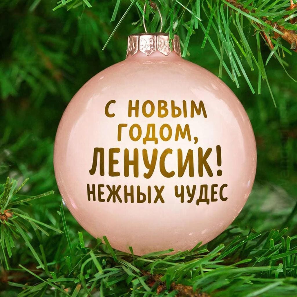 Хрупкая стеклянная игрушка-елочная шарик на ветке — С Новым годом, Леночка! Нежных чудес