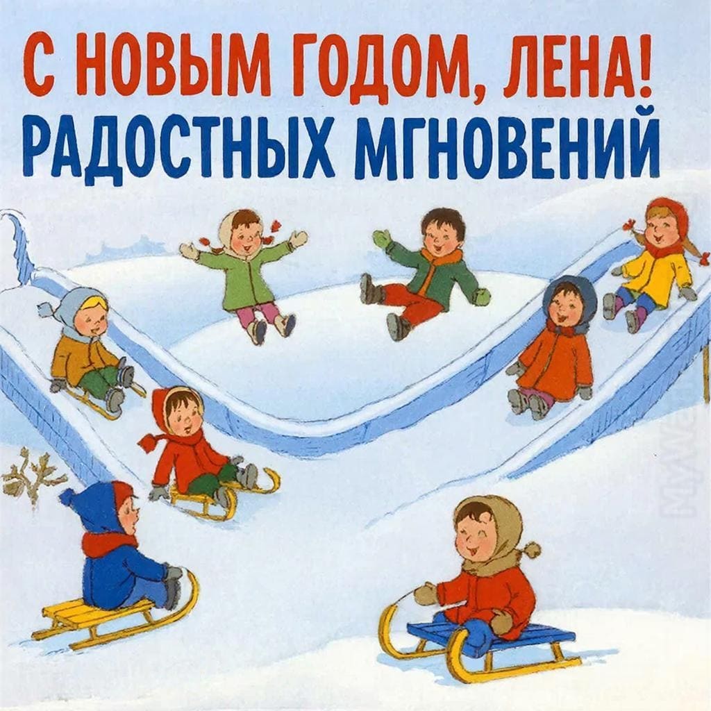 Горка с санками и детским смехом вдали — С Новым годом, Лена! Радостных мгновений